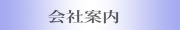 マルサ園会社案内