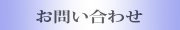お問合わせ