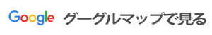 Google Mapで地図を見る